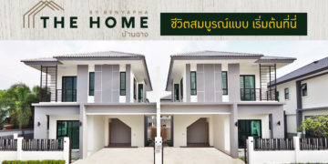 [นิตยสาร] พรีวิวโครงการ The Home by Benyapha บ้านฉาง ชีวิตสมบูรณ์แบบ เริ่มต้นที่นี่