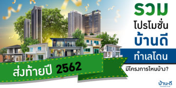 รวมโปรโมชั่นบ้านดี ทำเลโดน ส่งท้ายปี 2562 มีโครงการไหนบ้าง ?