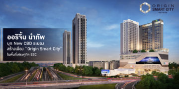 [พรีวิว] Origin Smart City Rayong ทำเล New CBD เมืองใหม่ใจกลางระยอง
