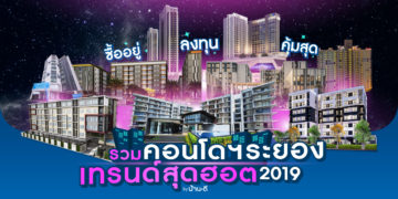รวมคอนโดฯ ระยอง เทรนด์สุดฮอต 2019 ซื้ออยู่ ลงทุน คุ้มสุด