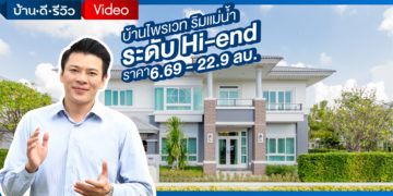 [รีวิว] ศุภาลัย ริเวอร์วิลล์ – ระยอง