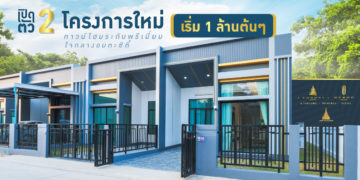 [พรีวิว] เปิดตัว 2 โครงการใหม่จาก JKS Future – Ocean Amata และ J Forest 2 ทาวน์โฮมระดับพรีเมี่ยม ใจกลางอมตะซิตี้ เริ่ม 1 ล้านต้นๆ