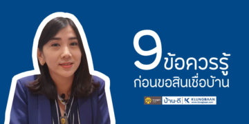 9 ข้อควรรู้ ก่อนขอสินเชื่อบ้านกับธนาคารกรุงศรี