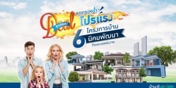 Deal สุดฮอต ! ลดกระหน่ำ โปรแรง 6 โครงการบ้านนิคมพัฒนา ใจกลางแหล่งงาน