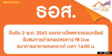 ธอส. ยืนยัน 2 พ.ค. 2563 ออกรางวัลสลากออมทรัพย์ รับชมการถ่ายทอดสดทาง FB Live ธนาคารอาคารสงเคราะห์ เวลา 14:00 น.