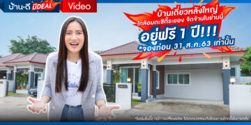 โครงการศักดิ์สิริ – นิคมพัฒนา ระยอง บ้านหลังใหญ่ ใกล้อมตะซิตี้ มีบ้านใกล้ที่ทำงาน ชีวิตดี๊ดี