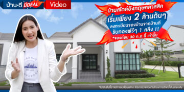 โครงการ The Milton มาบยางพร19 – ปลวกแดง ระยอง บ้านสไตล์อังกฤษคลาสสิค ใกล้แหล่งงาน เริ่มเพียง 2 ล้านต้นๆ