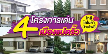 4 โครงการเด่นใกล้โตโยต้าบ้านโพธิ์ ฉะเชิงเทรา
