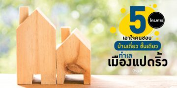 5 โครงการ เอาใจคนชอบ บ้านเดี่ยว ชั้นเดียว ทำเลเมืองแปดริ้ว (ฉะเชิงเทรา)