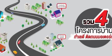 รวม 4 โครงการบ้านทำเลดี ติดถนนมอเตอร์เวย์