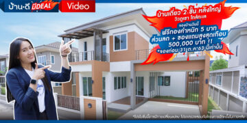 โครงการ บ้านซื่อตรง แกรนด์วิลล์ – บางเสร่ สัตหีบ ชลบุรี บ้านเดี่ยว 2 ชั้นหลังใหญ่ วิวภูเขา ใกล้ทะเล บรรยากาศดีสุดๆ