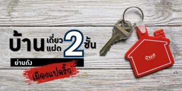 7 โครงการ บ้านเดี่ยว บ้านแฝด 2 ชั้นทำเลเด่น เมืองฉะเชิงเทรา (แปดริ้ว)