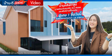 โครงการ The Grand UDP แม่น้ำคู้ ซ.1 – ปลวกแดง บ้านหลังคาสูง แนวคิด Eco Home ในสไตล์อเมริกันคันทรีร่วมสมัย