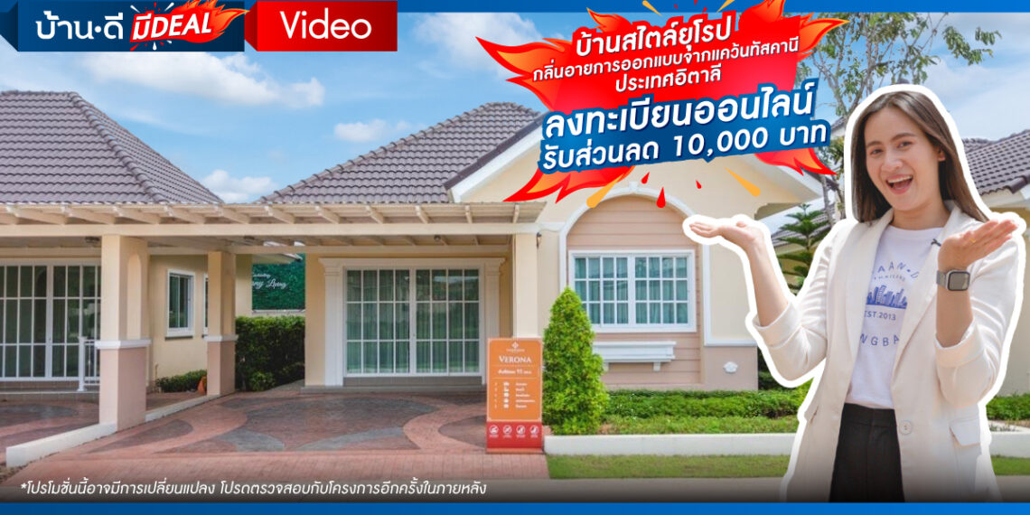 บ้านสไตล์ยุโรป กลิ่นอายการออกแบบจากแคว้นทัสคานี ประเทศอิตาลี โครงการดีญ่า วาเล่ย์ – บ่อวิน ชลบุรี