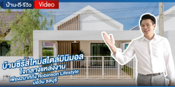 [รีวิว] โครงการ The Valley Hillside บ่อวิน – อมตะซิตี้ 331 ชลบุรี