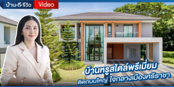 [รีวิว]โครงการ Derposh Grand Sriracha (เดอพอช แกรนด์ ศรีราชา) บ้านเดี่ยว ศรีราชา