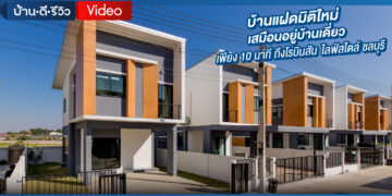 [รีวิว] โครงการ พานาวิว วิลเลจ ดอนหัวฬ่อ – บ้านบึง ชลบุรี