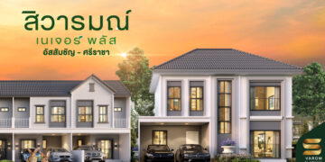 สิวารมณ์ เปิดโครงการใหม่ 7-8 พ.ค.นี้ ลดสูงสุด 500,000 บาท บ้านหรู 4ห้องนอน พร้อมครัวไทย ในทำเล อัสสัมชัญ-ศรีราชา