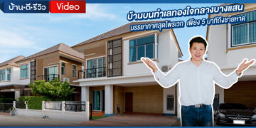 [รีวิว] โครงการ อรินสิริ ไพรเวซี่ – ถนนข้าวหลาม บางแสน ชลบุรี