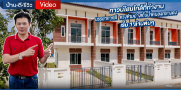 [รีวิว] โครงการ บ้านงามเจริญ22 – บ่อวิน หนองกลางดง ชลบุรี