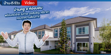 [รีวิว] โครงการ สิวารมณ์ เนเจอร์ พลัส อัสสัมชัญ – ศรีราชา ชลบุรี