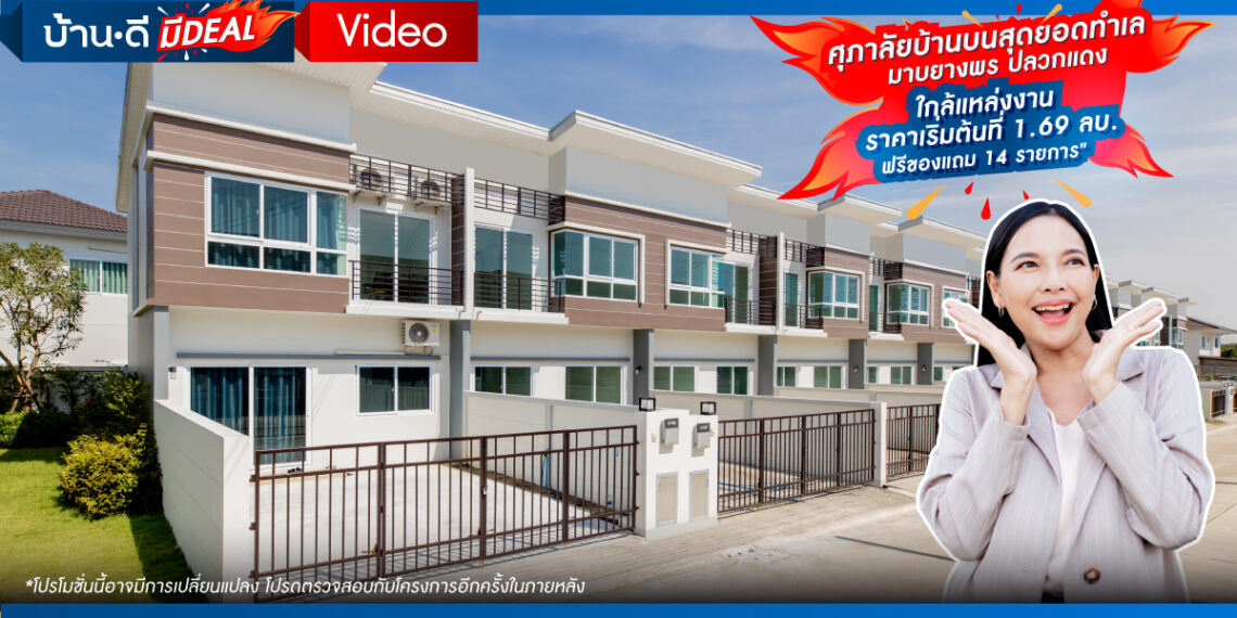 บ้านบนสุดยอดทำเล มาบยางพร ปลวกแดง ใกล้แหล่งงาน ราคาเริ่มต้น 1.69 ลบ. ครบทุกการอยู่อาศัย โครงการ ศุภาลัย เบลล่า – ปลวกแดง ระยอง