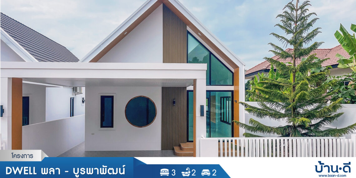[บ้านระยอง] โครงการ Dwell พลา – บูรพาพัฒน์ บ้านฉาง จ.ระยอง