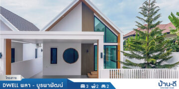 [บ้านระยอง] โครงการ Dwell พลา – บูรพาพัฒน์ บ้านฉาง จ.ระยอง