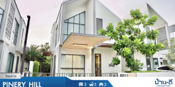 [บ้านระยอง] PINERY HILL (ไพน์เนอรี่ฮิลล์) – นิคมพัฒนา ระยอง