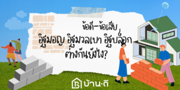 ข้อดี-ข้อเสียของอิฐแต่ละชนิด อิฐมอญ อิฐมวลเบา อิฐบล็อก ต่างกันยังไง?