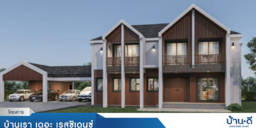 โครงการ บ้านเรา เดอะ เรสซิเดนซ์ เมืองชลบุรี