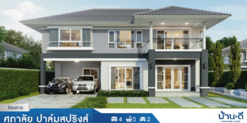 [บ้านระยอง] โครงการ ศุภาลัย ปาล์มสปริงส์ บ้านค่าย ระยอง