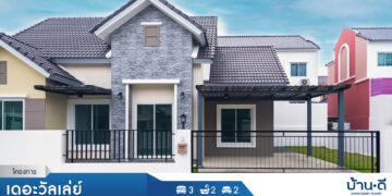 [บ้านระยอง] โครงการ เดอะวัลเล่ย์ ปลวกแดง-ระยอง