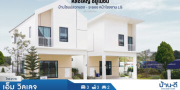 [บ้านระยอง] โครงการ เอ็ม วิลเลจ ปลวกแดง – ระยอง