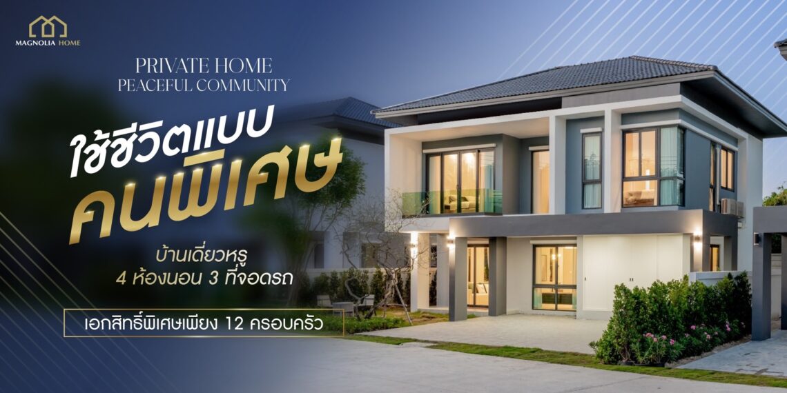 บ้านเดี่ยวหน้ากว้าง แห่งแรกในระยอง ทำเลหลังขนส่งใหม่ ฟังก์ชัน 4 ห้องนอน เอกสิทธิ์พิเศษเพียง 12 ครอบครัว