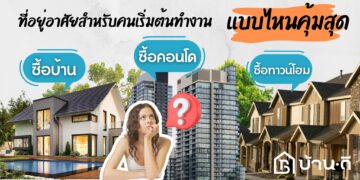 ที่อยู่อาศัยสำหรับคนเริ่มต้นทำงาน แบบไหนคุ้มสุด?