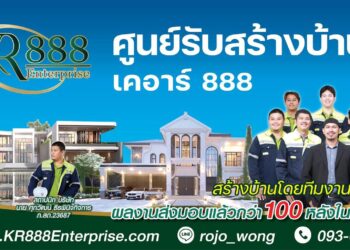 ศูนย์รับสร้างบ้าน KR 888 Enterprise By ช่างโรจน์ ภาคตะวันออก