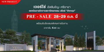 VERZO Assumption-Sriracha 28-29 ตุลาคม 66 นี้ เปิดชมบ้านตัวอย่างครั้งแรก ราคาเริ่ม 4.XX ลบ.*