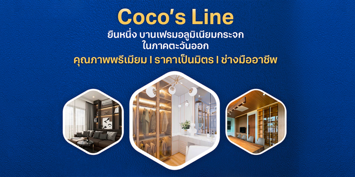 Coco’s Line บานเฟรมอลูมิเนียมกระจก ภาคตะวันออก