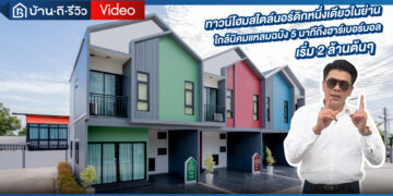 [รีวิว] ทาวน์โฮมสไตล์นอร์ดิก เริ่ม 2 ล้านต้น โครงการ ซันไชน์ แกรนด์ – แหลมฉบัง ชลบุรี