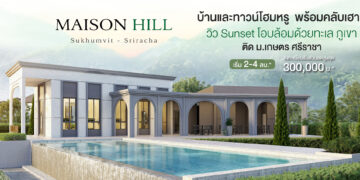 บ้านใหม่ พร้อมคลับเฮ้าส์ ติด ม.เกษตร ศรีราชา โครงการ ไมซัน ฮิลล์ สุขุมวิท-ศรีราชา เริ่ม 2 – 4 ลบ.*