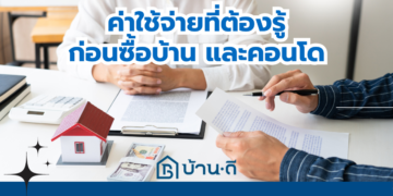 ค่าใช้จ่ายที่ต้องรู้ก่อนซื้อบ้าน และคอนโด