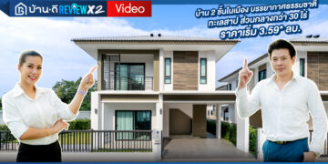 [รีวิว] บ้าน 2 ชั้นในเมืองระยอง พร้อมทะเลสาปและส่วนกลางกว่า 30 ไร่ | โครงการ เลค วัลเลย์ – ทับมา ระยอง