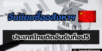 เมียนมาแห่ซื้อคอนโดไทยเพิ่ม 10 เท่า