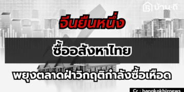 เมียนมาแห่ซื้อคอนโดไทยเพิ่ม 10 เท่า