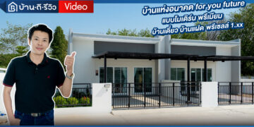 [รีวิว] บ้านเดี่ยว บ้านแฝด โมเดิร์น พรีเมียม พรีเซลล์ 1.xx | โครงการ เดอะคอมมอน – แม่น้ำคู้ ปลวกแดง ระยอง