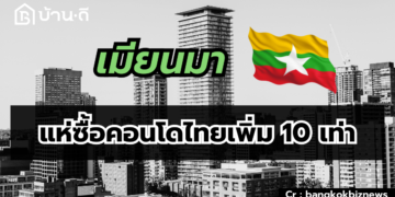 เมียนมาแห่ซื้อคอนโดไทยเพิ่ม 10 เท่า