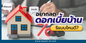 รีไฟแนนซ์บ้าน กับ รีเทนชั่น อยากลดดอกเบี้ยบ้าน รีแบบไหนดี?