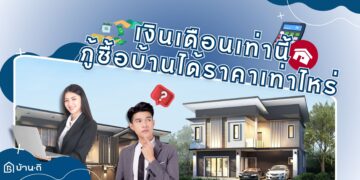 เงินเดือนเท่านี้ กู้ซื้อบ้านได้เท่าไหร่?