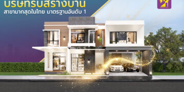 ส่วนตัว: โมเดิร์น เทจ (Modern Tage) บริษัทรับสร้างบ้านครบวงจรที่มีมาตรฐานและผลงานส่งมอบสูงที่สุด